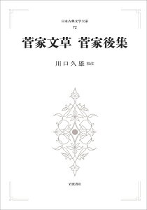 日本古典文学大系72 菅家文草 菅家後集