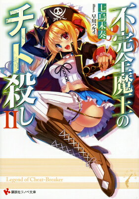 不完全魔王のチート殺し2