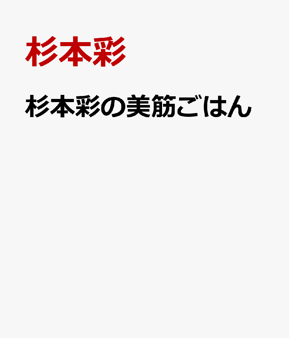 杉本彩の美筋ごはん