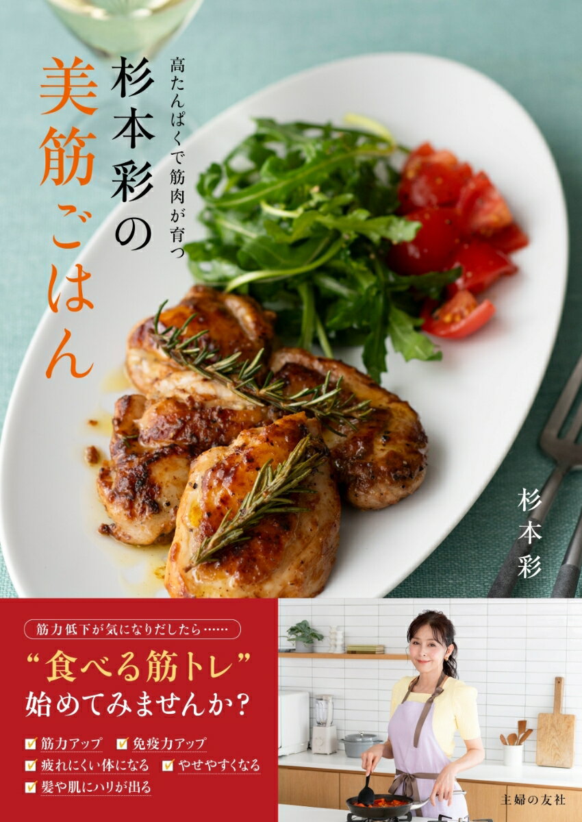 杉本彩の美筋ごはん