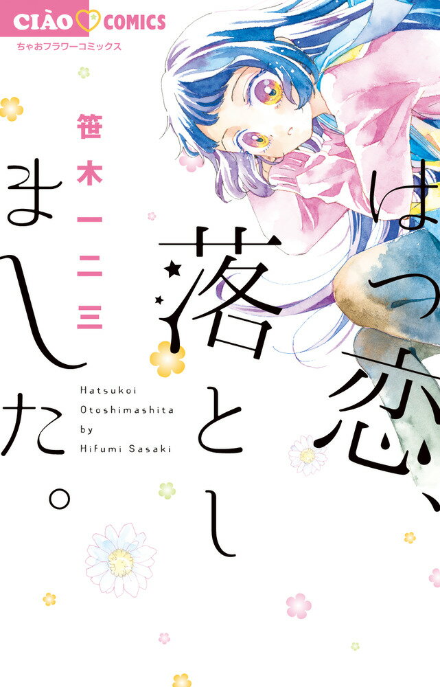 ちゃおコミックス 笹木 一二三 小学館ハツコイオトシマシタ。 ササキ ヒフミ 発行年月：2019年04月01日 予約締切日：2019年03月04日 ページ数：192p サイズ：コミック ISBN：9784098704965 本 漫画（コミック） 少女 小学館 ちゃおC