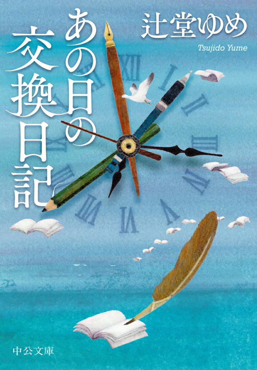 あの日の交換日記 （中公文庫　つ32-2） [ 辻堂ゆめ ]