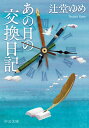 あの日の交換日記 （中公文庫 つ32-2） 辻堂ゆめ