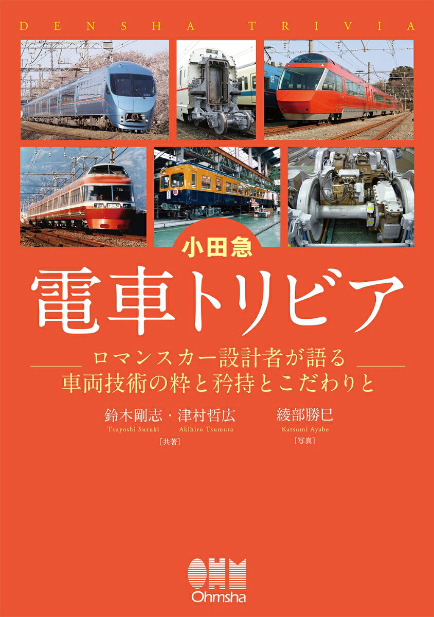 小田急 電車トリビア