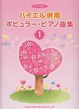 バイエル併用ポピュラー・ピアノ曲集（1） [楽譜]