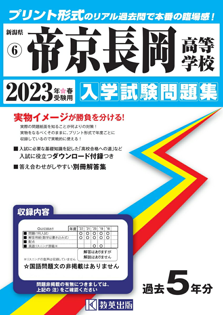 帝京長岡高等学校（2023年春受験用） （新潟県私立高等学校入学試験問題集）