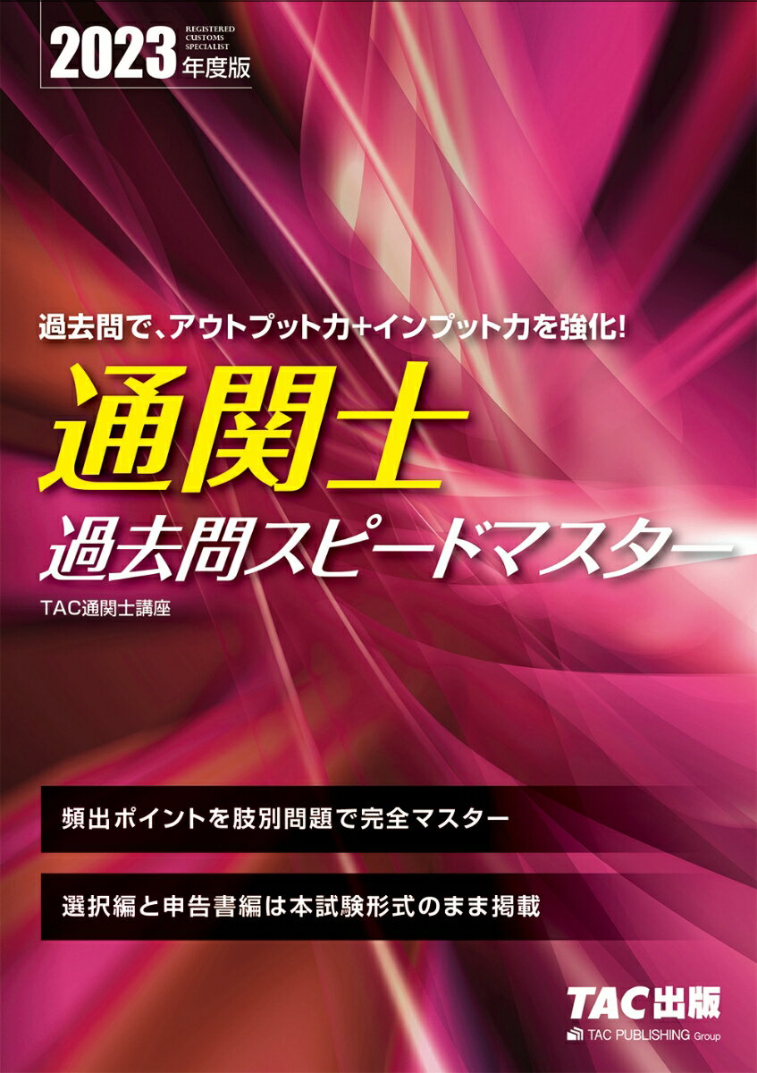 2023年度版 通関士 過去問スピードマスター