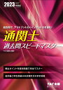 2023年度版 通関士 過去問スピードマスター TAC株式会社（通関士講座）