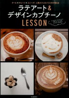 ラテアート&デザインカプチーノLESSON新装改訂版 クール×キュート×ユニーク!人気カフェのバリスタが