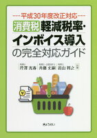 平成30年度改正対応消費税軽減税率・インボイス導入の完全対応ガイド