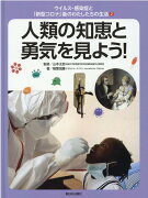 2人類の知恵と勇気を見よう!