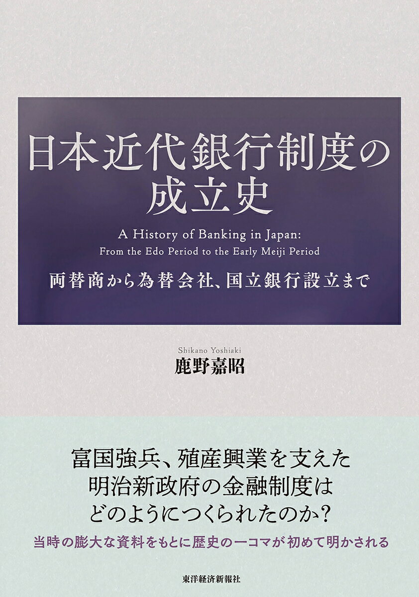 富国強兵、殖産興業を支えた明治新政府の金融制度はどのようにつくられたのか？当時の膨大な資料をもとに歴史の一コマが初めて明かされる。