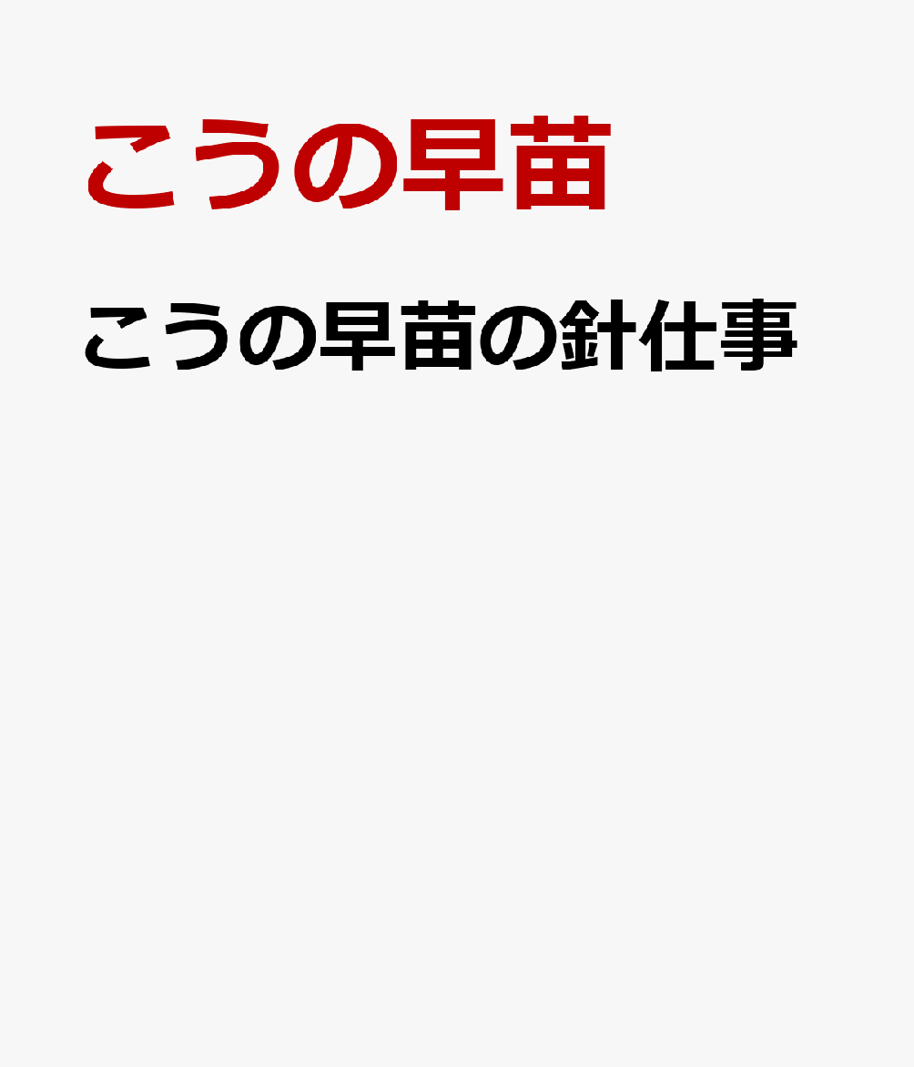 こうの早苗の針仕事