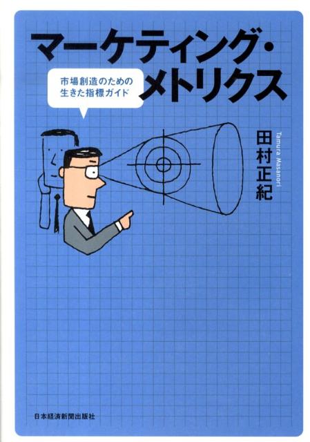 マーケティング・メトリクス