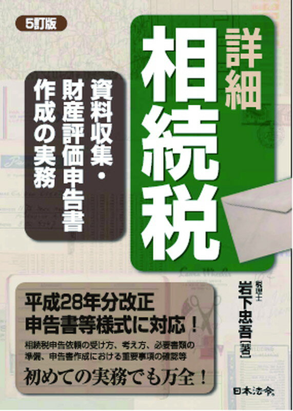 5訂版 詳細相続税 資料収集・財産評価・申告書作成の実務