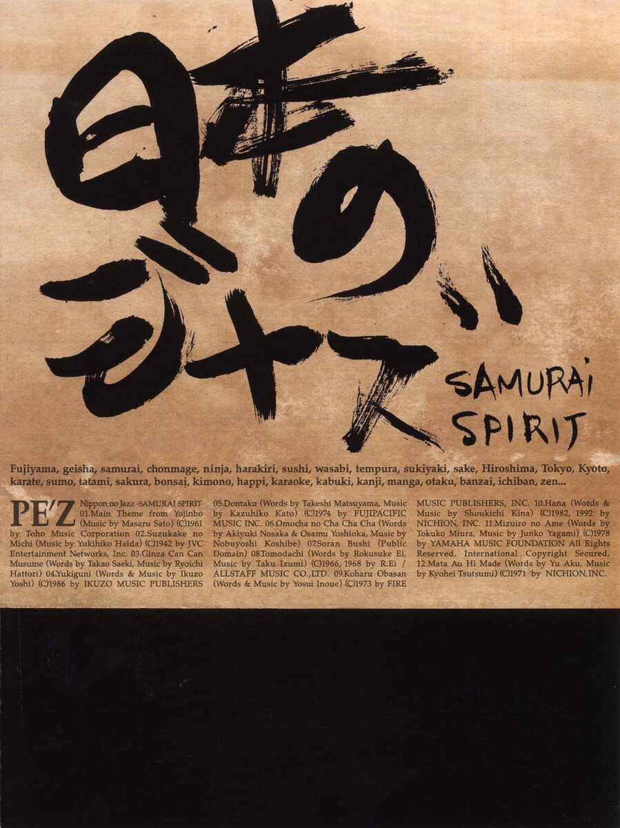 バンドスコア PE&apos;Z 「日本のジャズ -SAMURAI SPIRIT-」