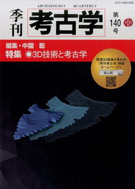 季刊考古学（第140号） 特集：3D技術と考古学