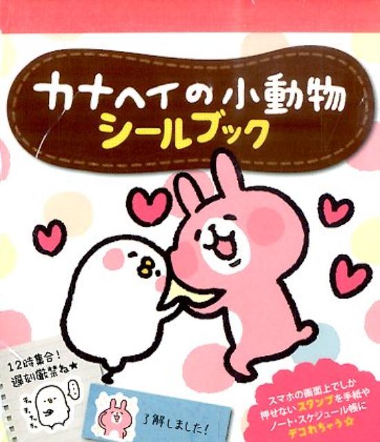 カナヘイの小動物シールブック