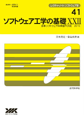 レクチャーノート／ソフトウェア学 青木利晃 豊島真澄 近代科学社ソフトウェアコウガクノキソニジョウニ フォースニイゼロイチゴウ アオキトシアキ トヨシママスミ 発行年月：2015年12月07日 ページ数：248p サイズ：全集・双書 ISBN：9784764904965 招待講演　ゲームとエンターテインメントー名人を創り、名人の知を理解する／プログラム解析／開発プロセス／テスト／合成とテスト／開発手法／検証／形式手法／教育／行動分析／ライブ論文／ライブ論文スペシャルトラック「無形労働としてのソフトウェア開発」 本 パソコン・システム開発 その他