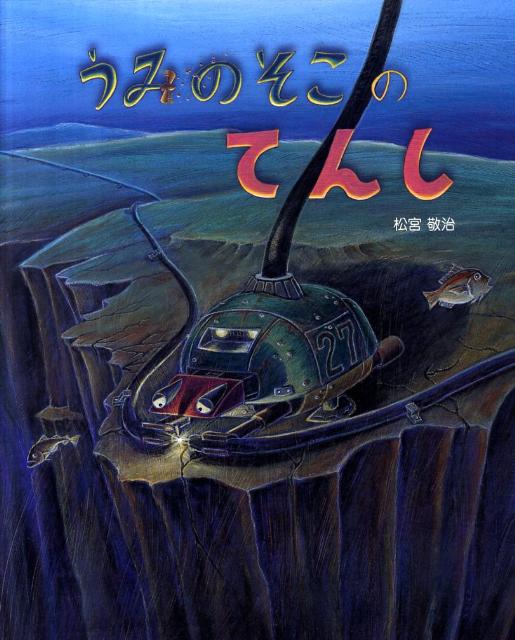 うみのそこのてんし [ 松宮敬治 ]