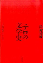 テロの文学史 三島由紀夫にはじまる [ 鈴村和成 ]