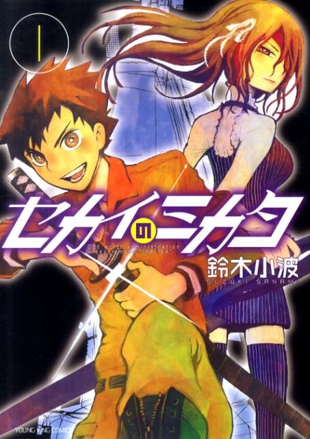 セカイのミカタ（1）