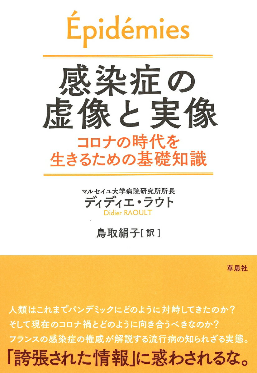 感染症の虚像と実像