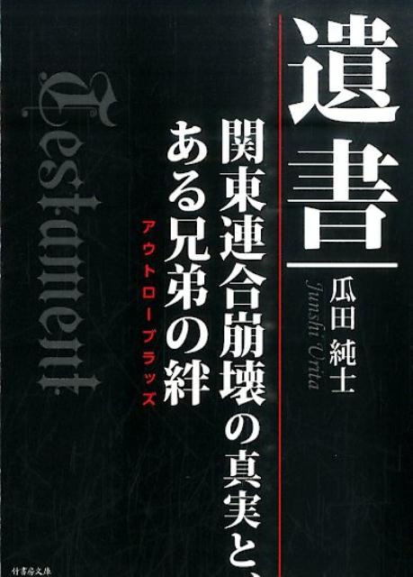 遺書 関東連合崩壊の真実と ある兄弟の絆 （竹書房文庫） 瓜田純士