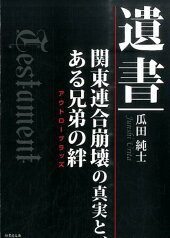 遺書 関東連合崩壊の真実と、ある兄弟の絆 （竹書房文庫） [ 瓜田純士 ]