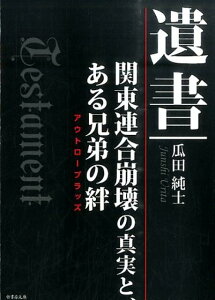 遺書 関東連合崩壊の真実と、ある兄弟の絆 （竹書房文庫） [ 瓜田純士 ]