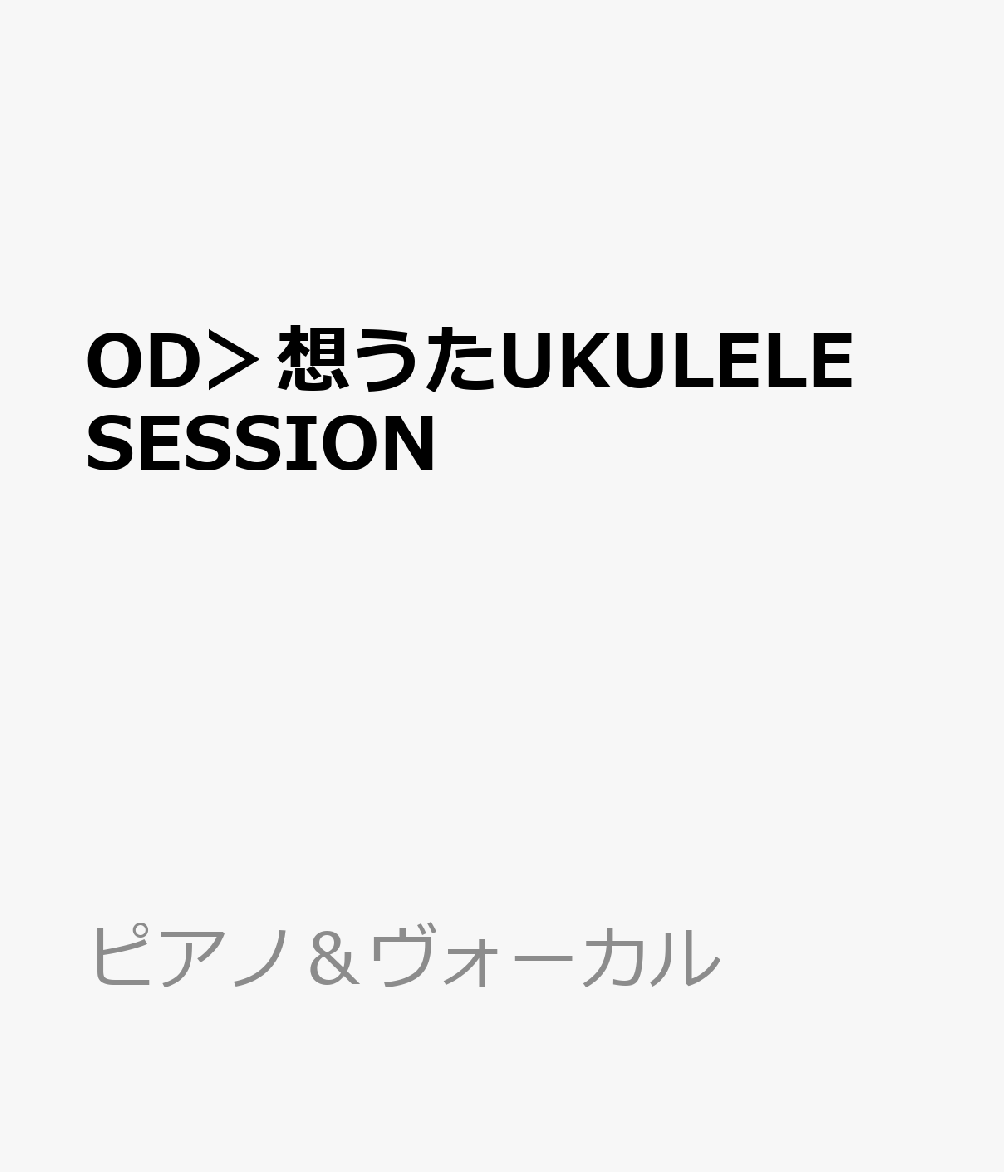 OD＞想うたUKULELE SESSION