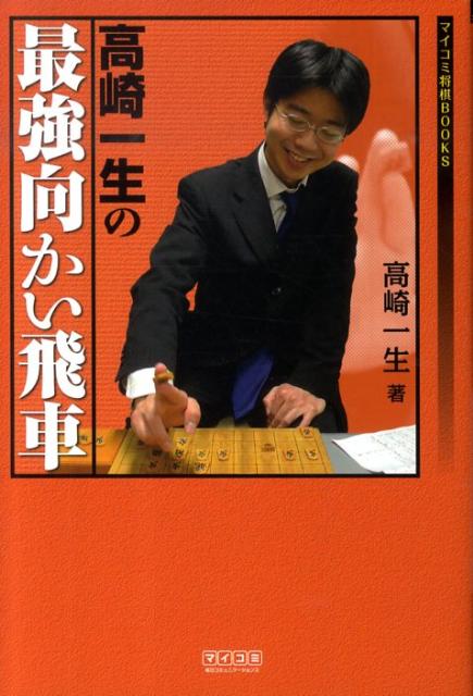 高崎一生の最強向かい飛車 （マイコミ将棋books） [ 高崎一生 ]