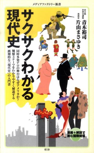 サクサクわかる現代史