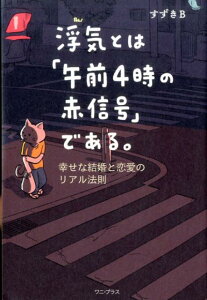 浮気とは「午前4時の赤信号」である。 幸せな結婚と恋愛のリアル法則 [ すずきB ]