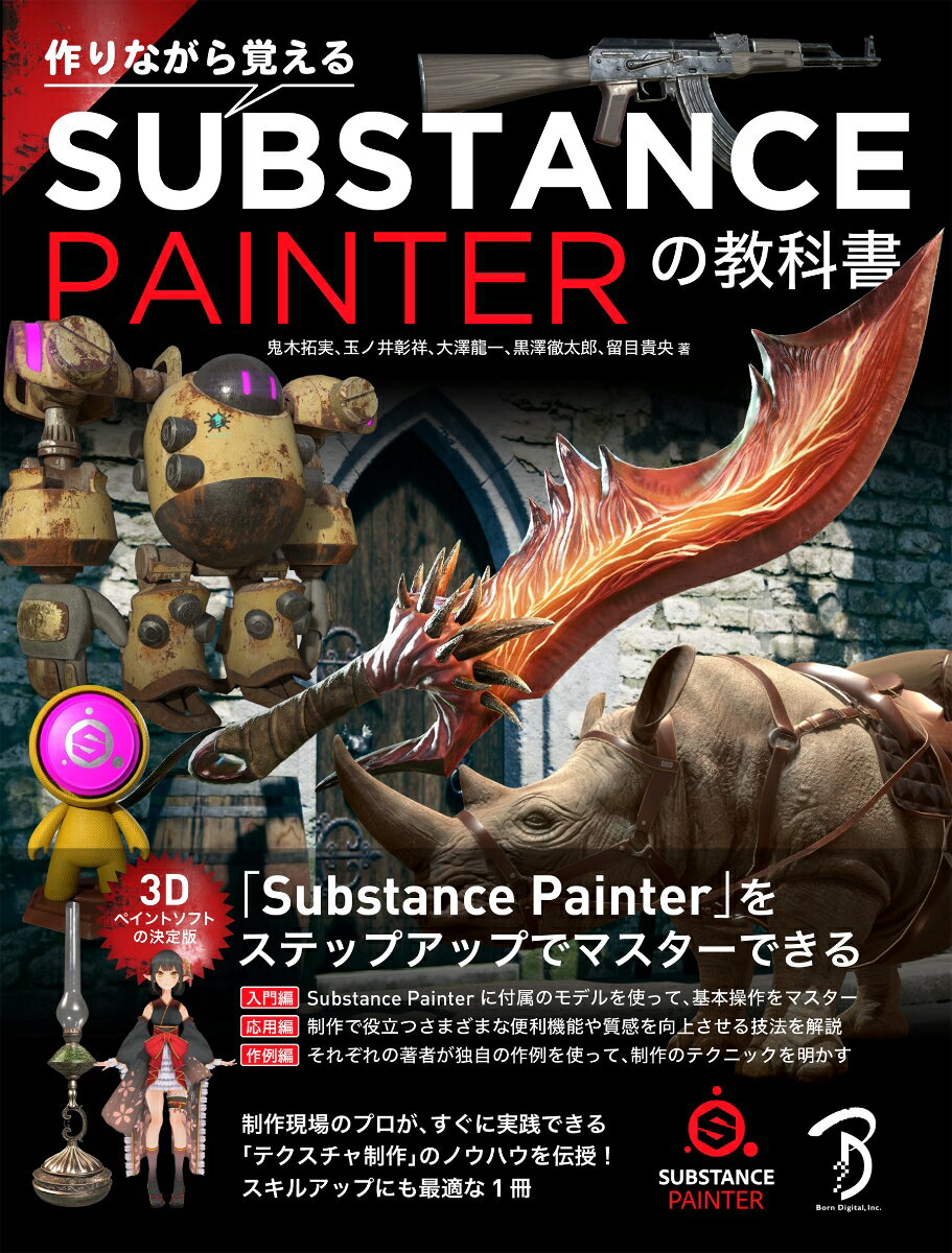 入門編：Ｓｕｂｓｔａｎｃｅ　Ｐａｉｎｔｅｒに付属のモデルを使って、基本操作をマスター。応用編：制作で役立つさまざまな便利機能や質感を向上させる技法を解説。作例編：それぞれの著者が独自の作例を使って、制作のテクニックを明かす。３Ｄペイントソフトの決定版「Ｓｕｂｓｔａｎｃｅ　Ｐａｉｎｔｅｒ」をステップアップでマスターできる。