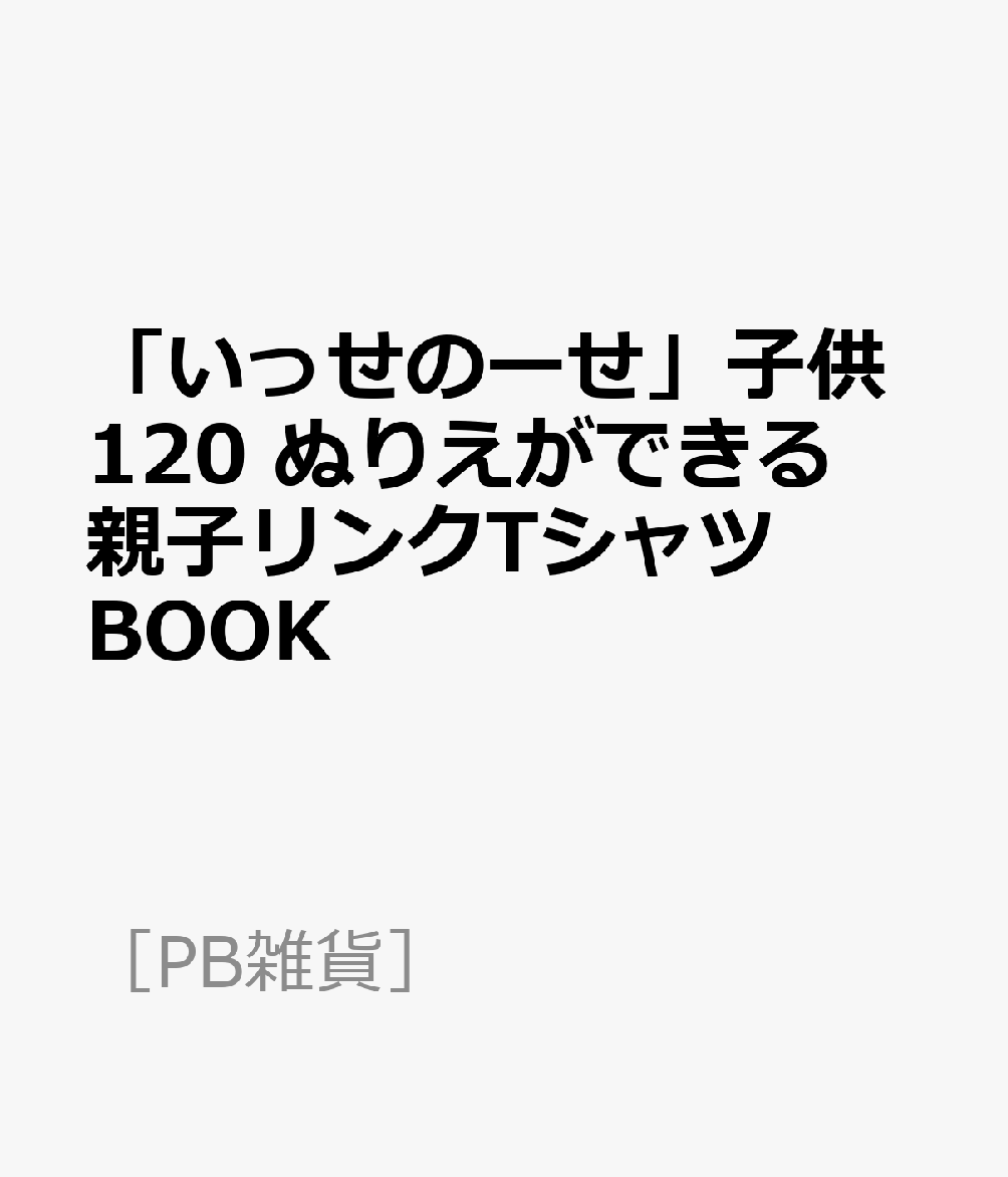 「いっせのーせ」子供120 ぬりえができる親子リンクTシャツBOOK