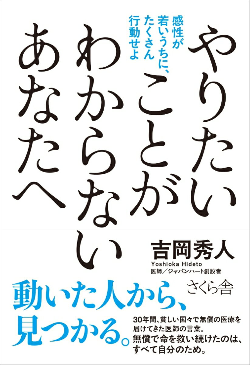 やりたいことが わからないあなたへ