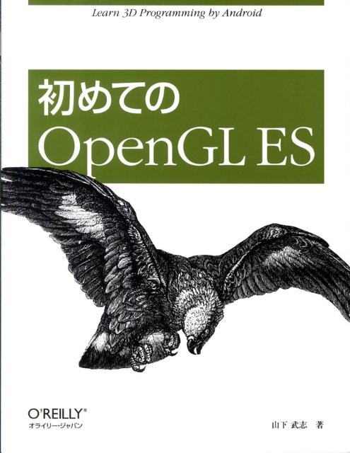 初めてのOpenGL　ES [ 山下武志 ]