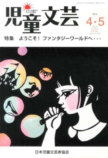 児童文芸（2014年4・5月号）