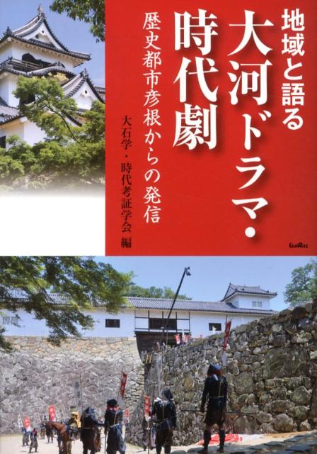 地域と語る大河ドラマ・時代劇