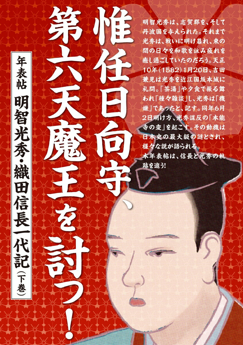 惟任日向守、第六天魔王を討つ！ 年表帖 明智光秀・織田信長一代記（下巻）