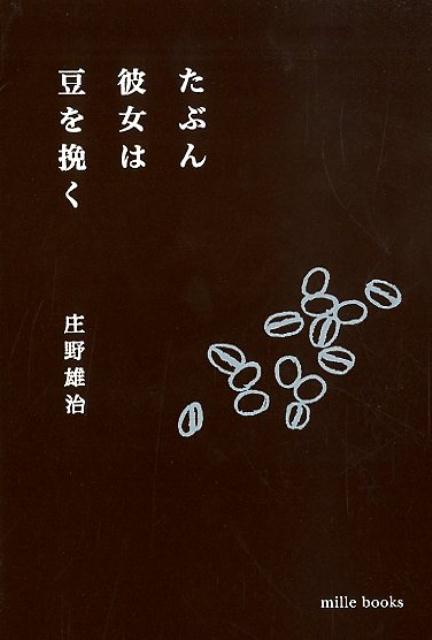 ２０１０年に発表した名著に５０編の書き下ろしエッセイを加え、コンパクト新装版で待望の復刊！「コーヒーって興味はあるけど難しそう」と思っている皆様に、全国に数多くのファンを持つ徳島のコーヒー焙煎所・アアルトコーヒーの庄野雄治が簡単に、楽しくコーヒーの魅力を伝えます。堀井和子との美味しく誰でもできる超簡単なハンドドリップ講座、長谷川ちえとのお店を続けていくための対談も掲載。ささやかだけれど、とっても役に立つ、コーヒーがもっとずっと楽しくなる本です。