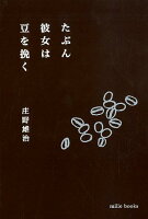 たぶん彼女は豆を挽く