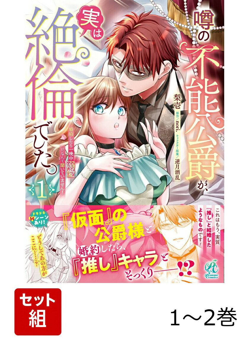噂の不能公爵が、実は絶倫でした。 婚約したら一晩中溺愛だなんて聞いていません！ 1-2巻セット