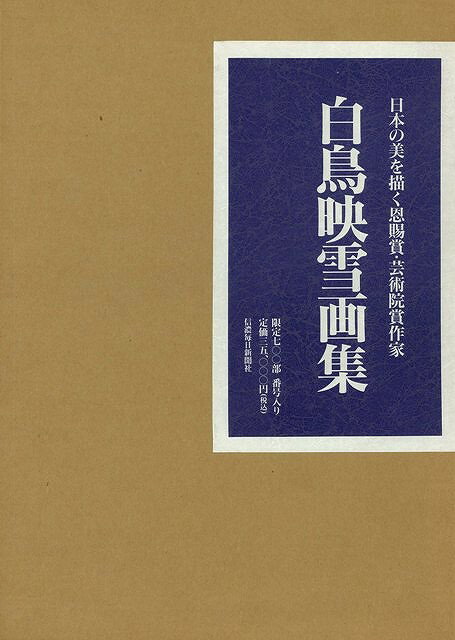 【バーゲン本】白鳥映雪画集