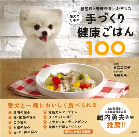 【バーゲン本】愛犬のための手づくり健康ごはん100-獣医師と管理栄養士が考えた