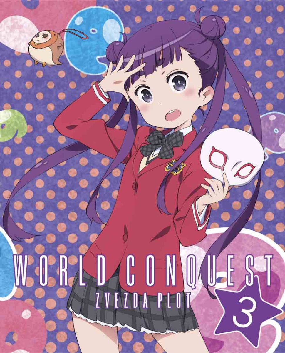 世界征服〜謀略のズヴィズダー〜 3 【完全生産限定版】