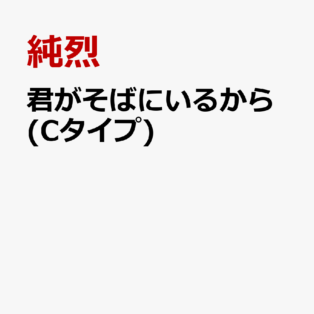 君がそばにいるから (Cタイプ)