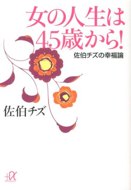 女の人生は45歳から！