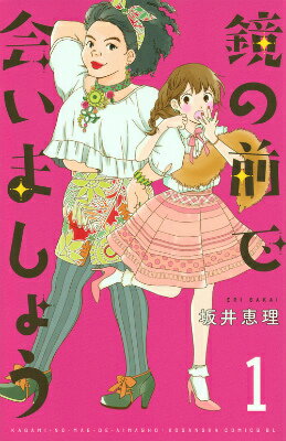 鏡の前で会いましょう（1）